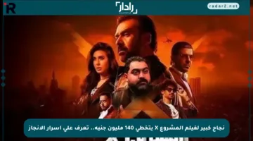 نجاح كبير لفيلم المشروع X يتخطى 140 مليون جنيه.. تعرف على أسرار الإنجاز